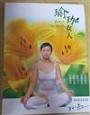 瑜珈女人(書+DVD)