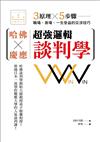 哈佛×慶應超強邏輯談判學：3原理×5步驟，職場、商場、一生受益的交涉技巧