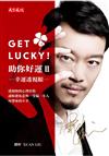 Get Lucky！助你好運（2）：幸運透視眼