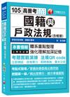 國籍與戶政法規(含概要)[高普考、地方特考、身障特考]