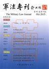 軍法專刊61卷5期：2015.10