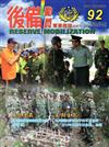 後備動員軍事雜誌（半年刊）92（104.12）