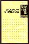城市學學刊第6卷2期（2015.09）