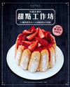 法國主廚的甜點工作坊：70種烘焙技法×35道嚴選法式甜點