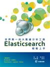 世界第一的大數據分析工具：Elasticsearch輕鬆上手
