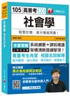 社會學[高普考、地方特考、調查局、各類特考]<讀書計畫表>