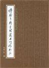 傅斯年圖書館藏未刊稿鈔本．集部（全30冊）