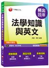 法學知識與英文頻出題庫[高普考、地方特考]<讀書計畫表>