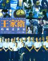 王家衛的映畫世界（2015年版）