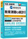 名師壓箱秘笈教育測驗與統計(含概要)[高普考、地方特考、各類特考]