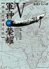軍神榮耀─西庇阿與漢尼拔─（5）