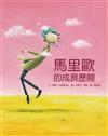 馬里歐的成長歷險