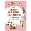 帶孩子遇見幸福的100種方法﹕不可思議的正向教養