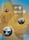中醫脈診學