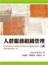 人群服務組織管理