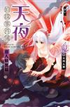 天夜偵探事件簿 非人妖異篇（卷四）：大同人間（終）