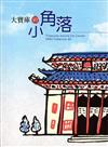 大寶庫的小角落 〈贈100年印製澄懷味象-館藏冊頁展說明冊〉