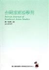 台灣東南亞學刊第10卷2期（2015/04）