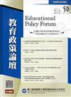 教育政策論壇56（第十八卷第四期）2015/011
