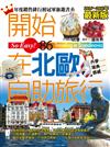 開始在北歐自助旅行（2016～2017年最新版）