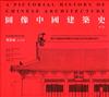 圖像中國建築史（第二版）