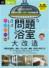 問題浴室大改造：徹底改造漏水、臭味、年久失修、陰暗、保用20年的工法