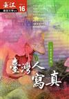 臺江臺語文學季刊：第16期