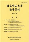 國立中正大學法學集刊第48期（104.07）