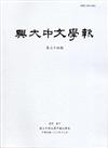 興大中文學報34期（102年12月）