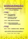 台灣原住民族研究季刊第8卷3 期（2015.秋）