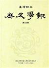 臺灣師大歷史學報第53期