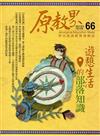 原教界-原住民族教育情報誌66（104/12）雙月刊