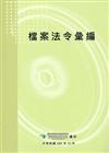 檔案法令彙編（四版）