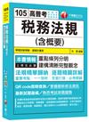 稅務法規(含概要)[高普考、地方特考、稅務特考]<讀書計畫表>