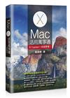 Mac活用萬事通：El Capitan一本就學會！