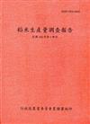 稻米生產量調查報告104年第1期作