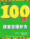 遊戲孩子王（4）：100個課室管理妙方