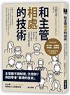 和主管相處的技術：讓上司挺你、前輩罩你，菁英才懂的最強職場處世祕訣