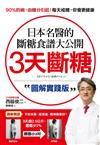 3天斷糖【圖解實踐版】：日本名醫的斷糖食譜大公開！日、台讀者都在做，教你過不生病的生活