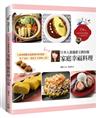 日本人妻邊惠玉教你做家庭幸福料理154道：1800萬網友最想要的料理書[二版]