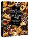 The COOKIES：名店手工餅乾99款。烘焙達人的零失敗食譜大公開！有了這本，開店不再是夢想！