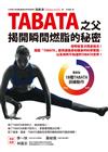 TABATA之父揭開瞬間燃脂的秘密