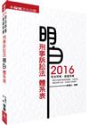 刑事訴訟法-明白 體系表-2016司法特考.高普特考<保成>