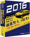 前進警大(特考)重點+題庫-雙效四合一：2016警特.警大<保成>