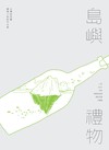 島嶼禮物Island to Island（精裝本）：台灣紐西蘭圖像小說創作合集