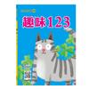 趣味123