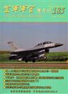 空軍軍官雙月刊185（104.12）