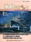 海軍學術雙月刊49卷6期（104.12）