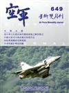 空軍學術雙月刊649（104/12）