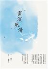 雲淡風清